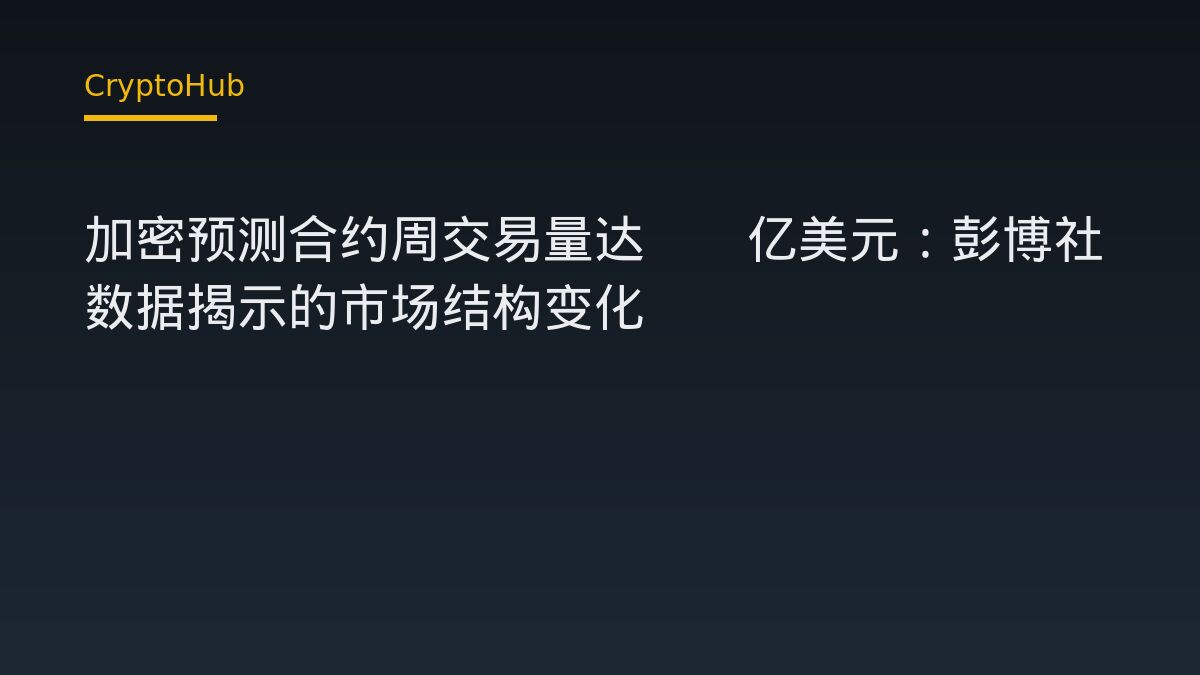 加密预测合约周交易量达27亿美元：彭博社数据揭示的市场结构变化