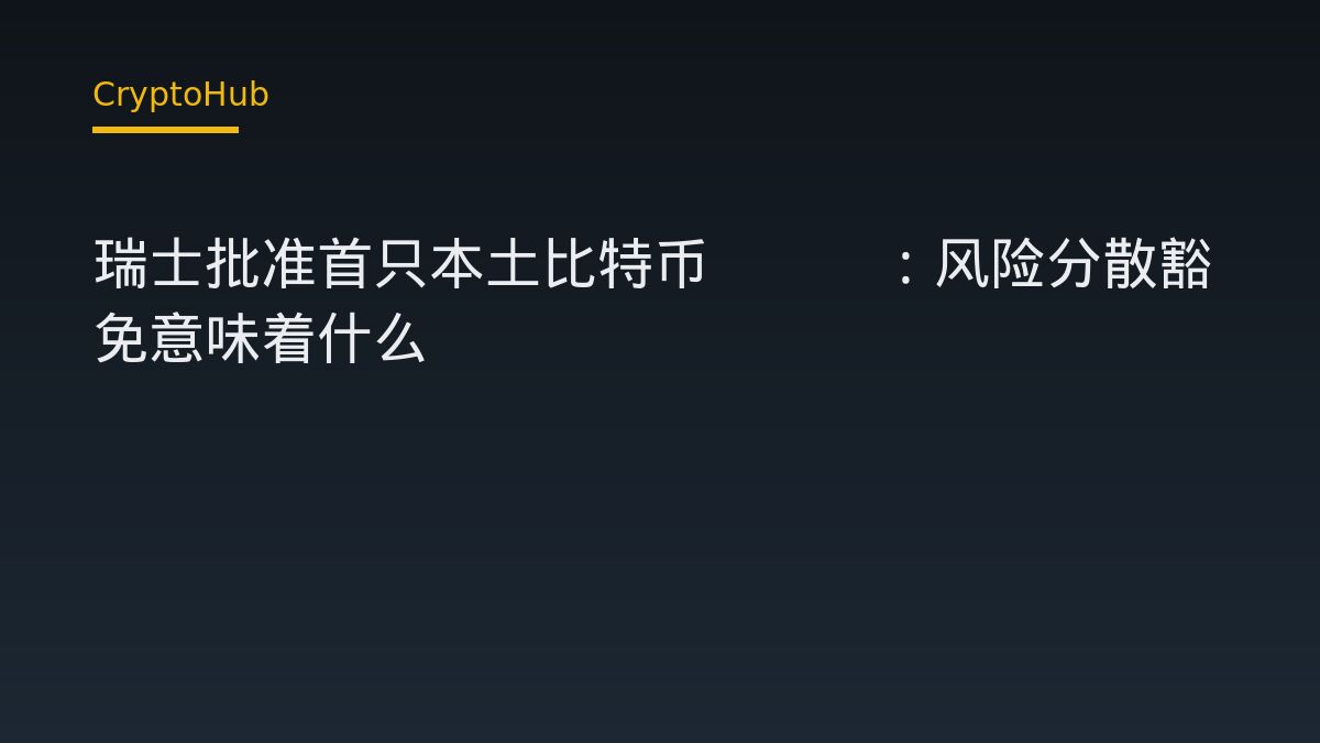 瑞士核准首檔本土比特幣ETF 豁免規則意味著什麼
