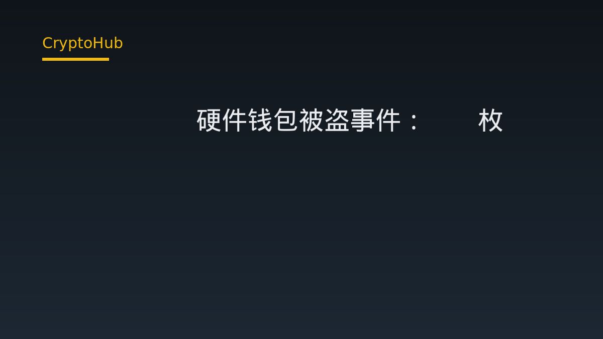 Ledger硬件钱包被盗事件：80枚BTC损失的已知事实