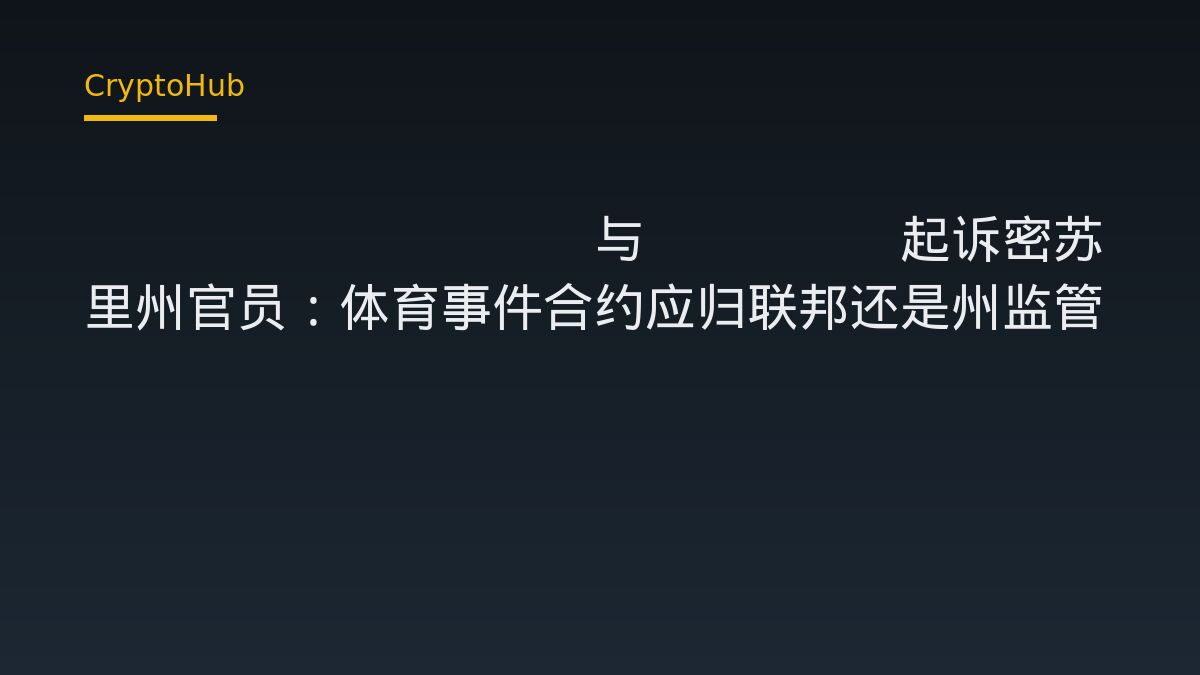Crypto.com 與 Novig 就體育事件合約監管權提告密蘇里州官員