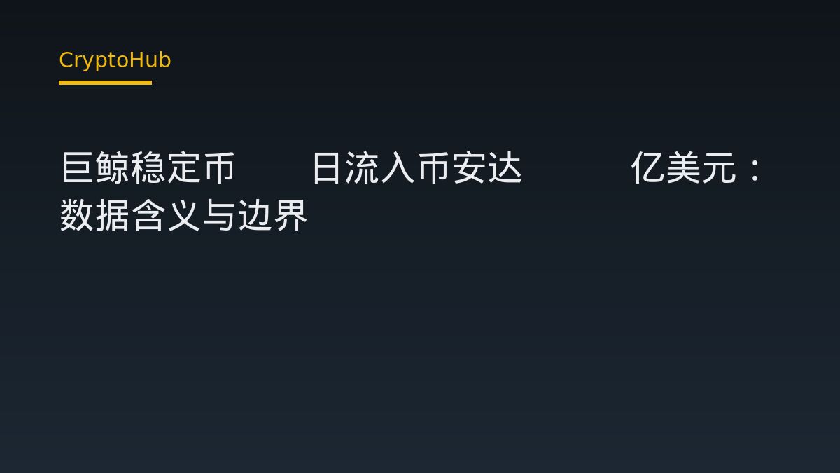 巨鯨穩定幣30日流入幣安達305億美元：重點是資金流向，不是進場時機