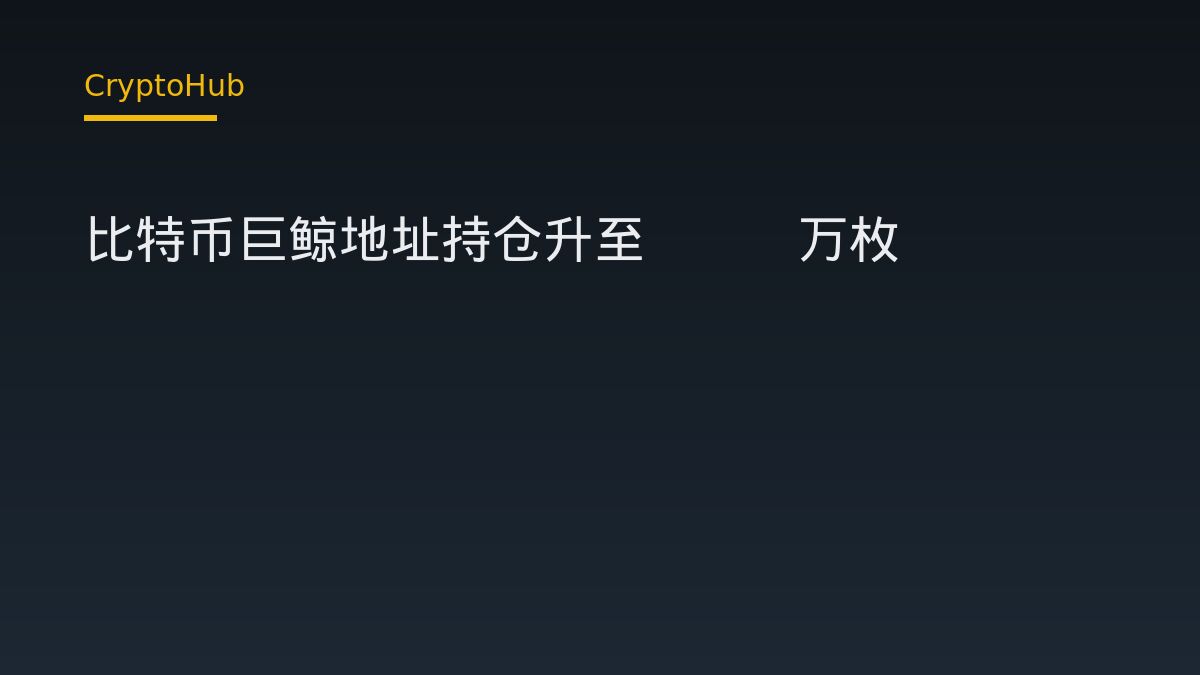 比特幣巨鯨持倉回升至303萬枚——創2025年11月以來新高