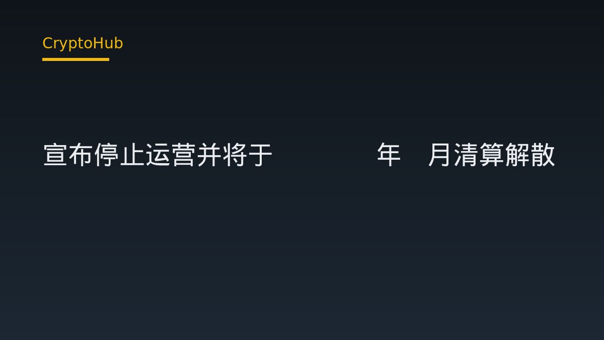 Deus X Capital 宣布停業，2027 年 1 月啟動清算解散