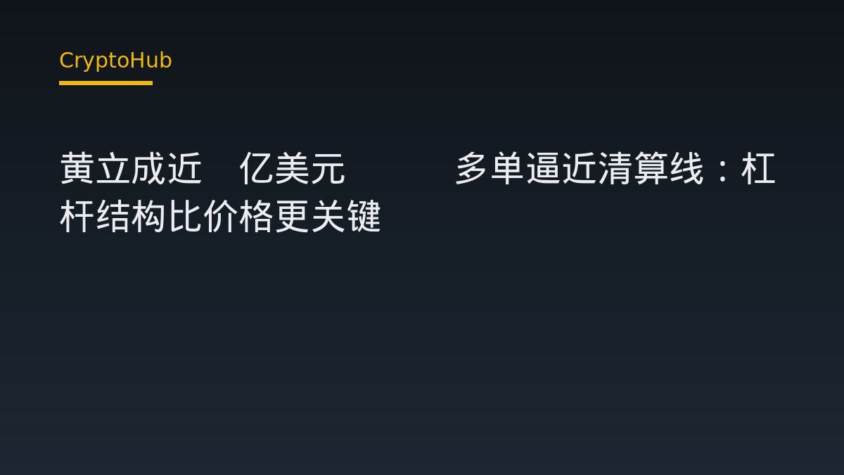 黄立成近1亿美元ETH多单逼近清算线：杠杆结构比价格更关键