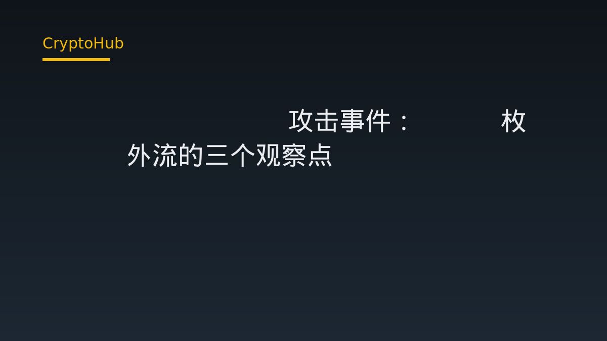 DotSwap V1 攻击事件：8.5 枚 BTC 外流的三个观察点