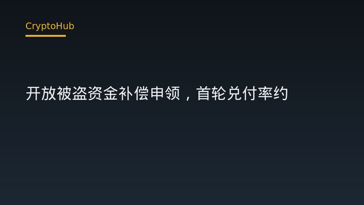 Drift 開放盜竊補償申領，首批兌付率約為損失的 1%