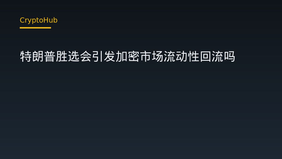 特朗普胜选会引发加密市场流动性回流吗
