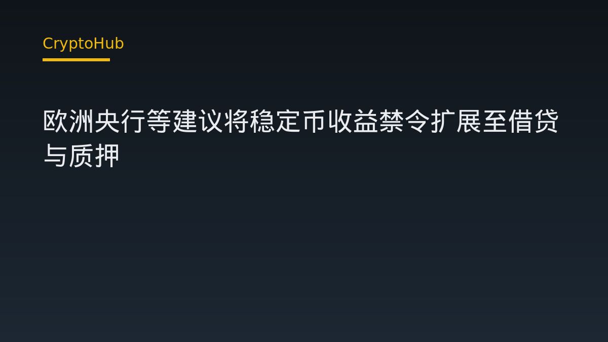欧洲央行等建议将稳定币收益禁令扩展至借贷与质押