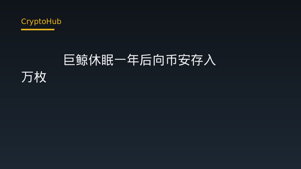 ENA 巨鯨沉睡一年後轉入幣安 3000 萬枚：單筆鏈上動作能說明什麼