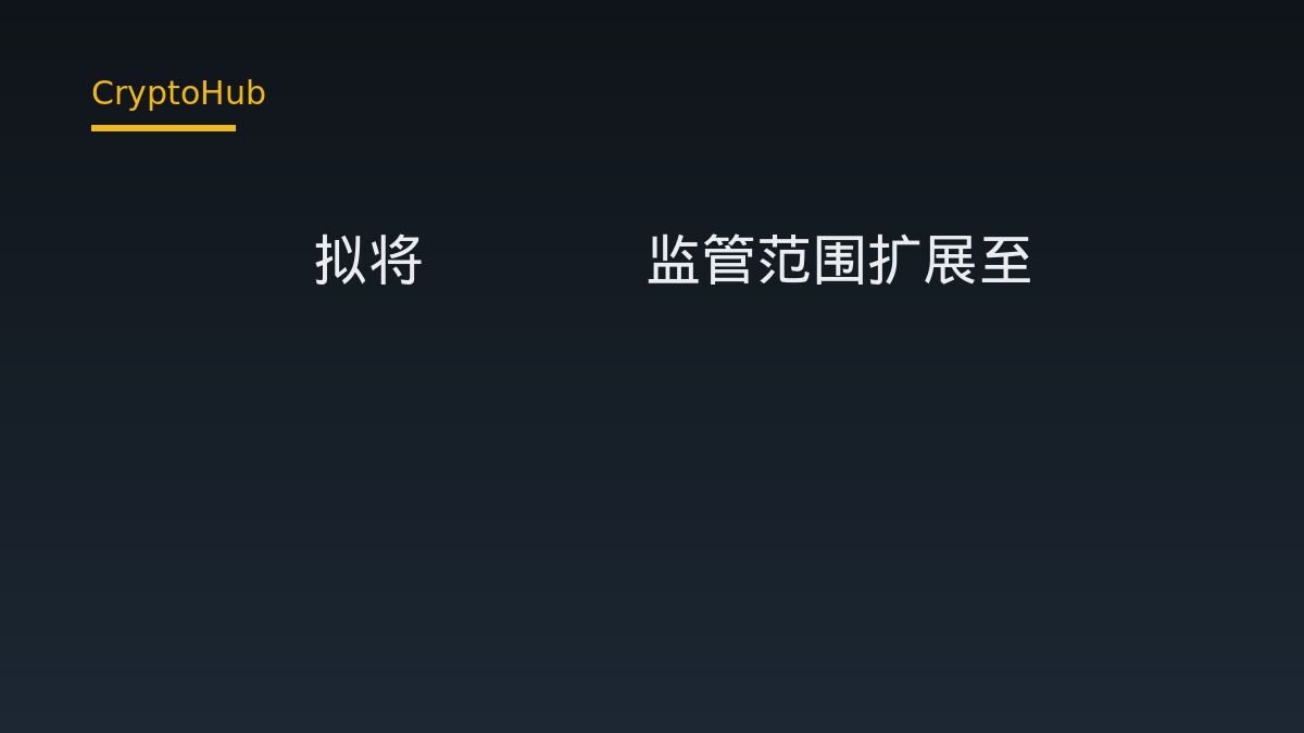 ESMA建议修订MiCA：为DeFi增设监管入口类别