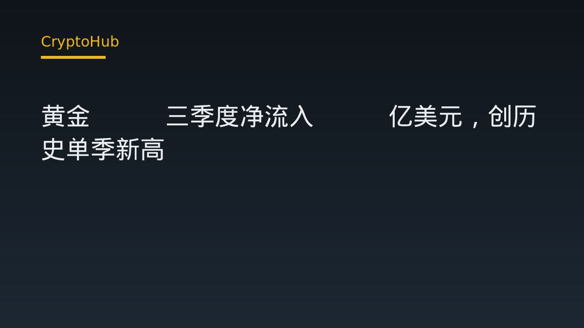 黃金ETF單季吸金310億美元：機構配置訊號還是短期波動？