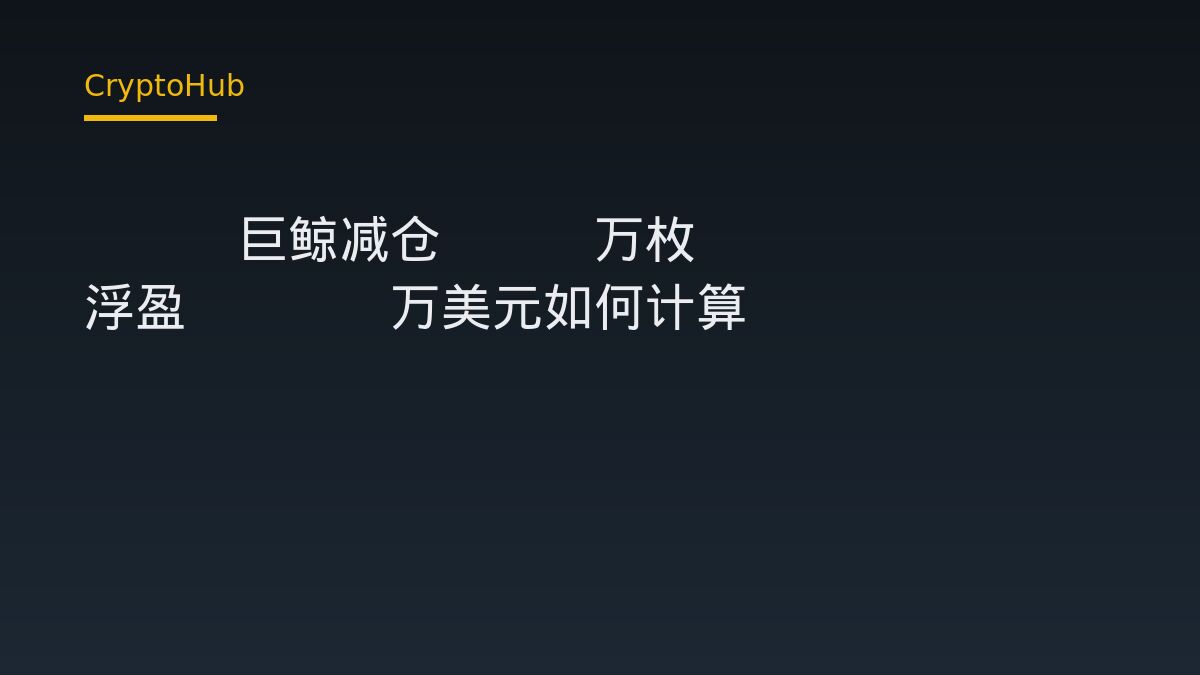 ETH 巨鯨兩月浮盈逾 2100 萬美元後減持 4.2 萬枚：鏈上數據解讀