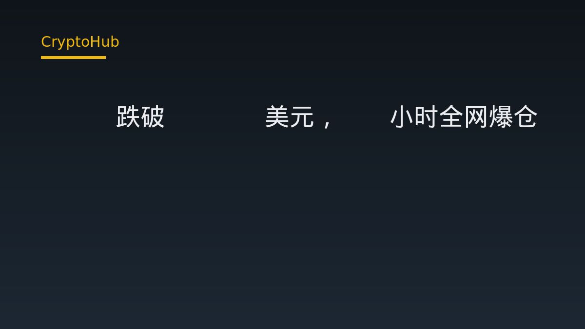 ETH 跌破 2500 美元，24 小時全網爆倉 7.59 億美元
