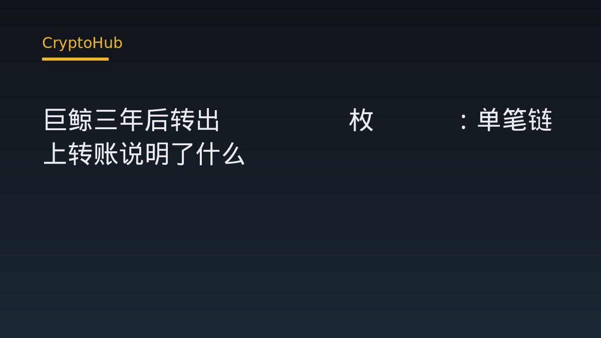 巨鲸三年后转出48048枚ETH：单笔链上转账说明了什么