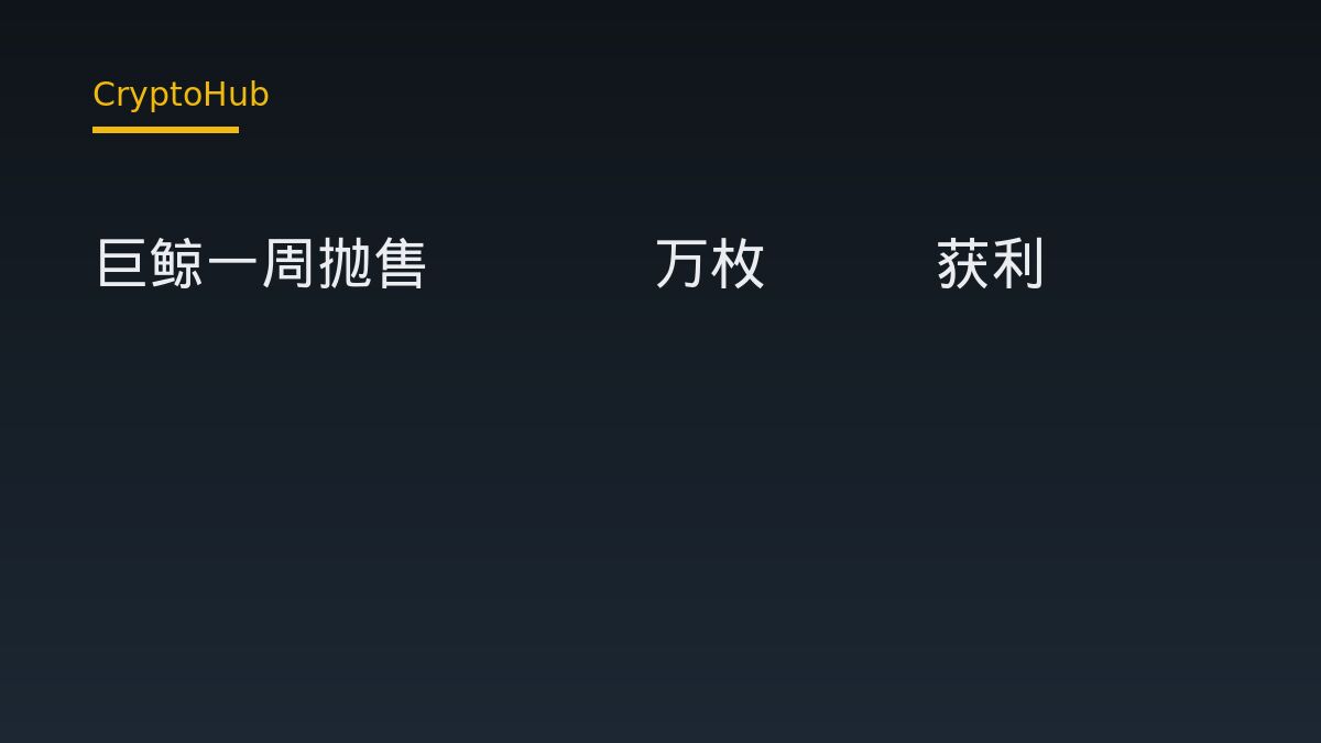 巨鲸一周抛售11.2万枚ETH获利7283万美元：链上数据解读