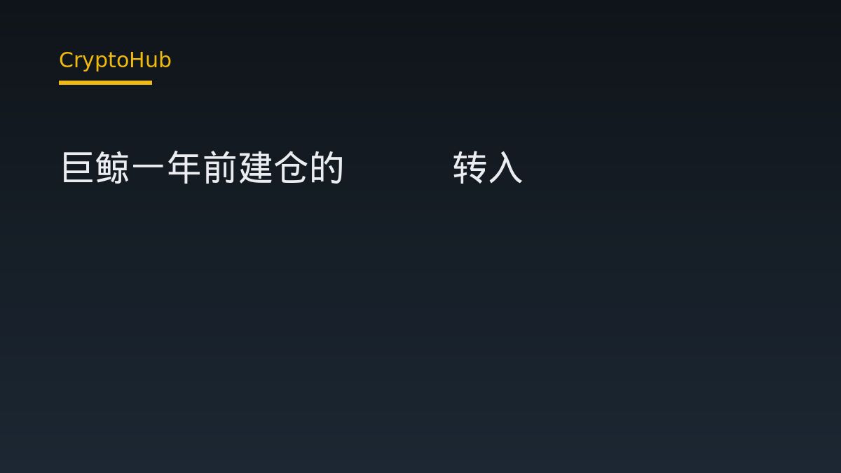 巨鲸一年前建仓的ETH转入Coinbase，账面浮亏约244万美元