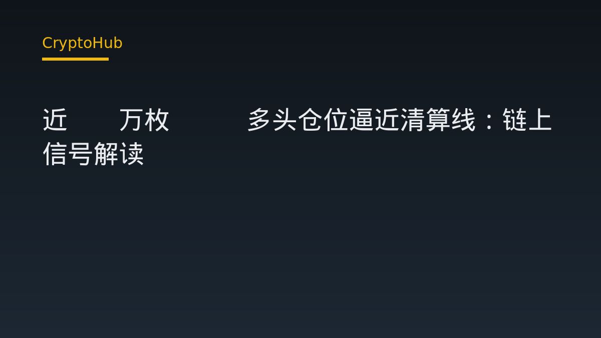 巨鯨近10萬枚ETH多頭逼近清算線