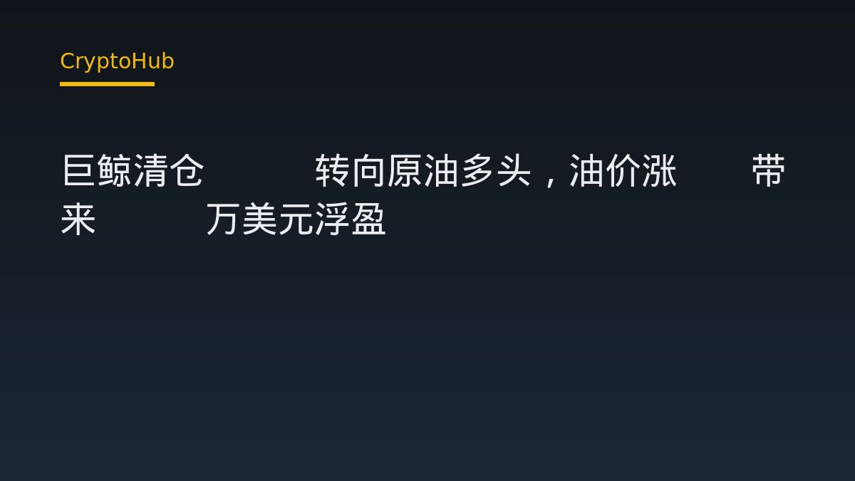 巨鲸清仓ETH转向原油多头，油价涨4%带来190万美元浮盈