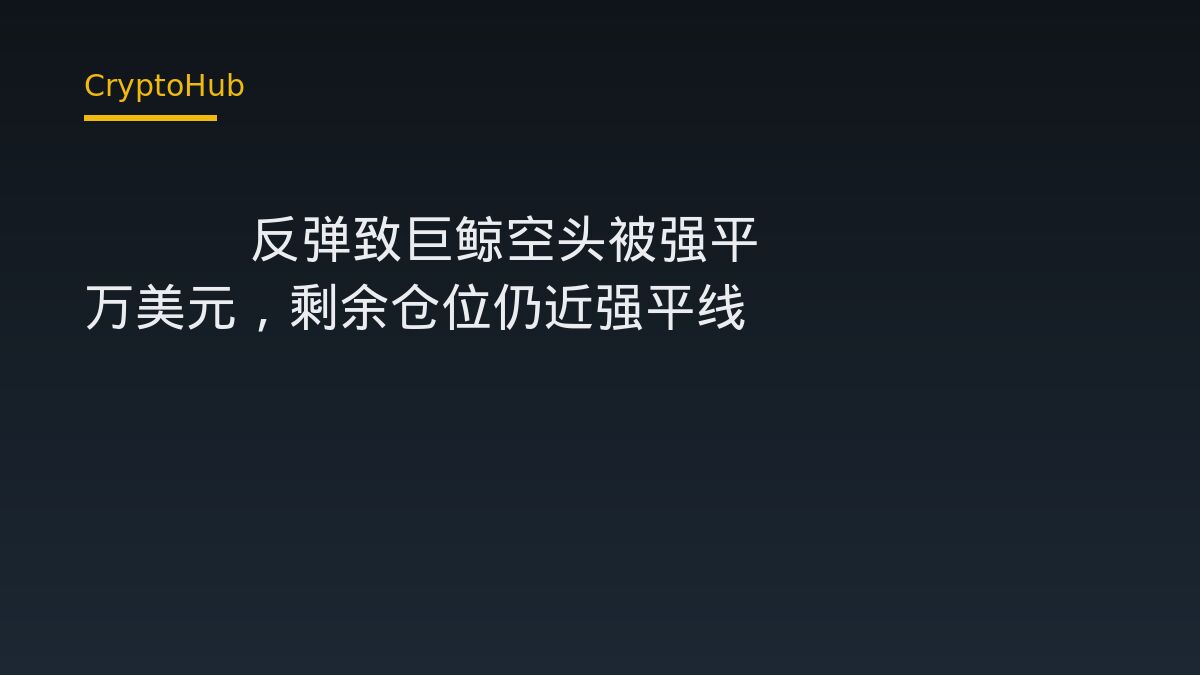 ETH 反弹致巨鲸空头被强平 666 万美元，剩余仓位仍近强平线