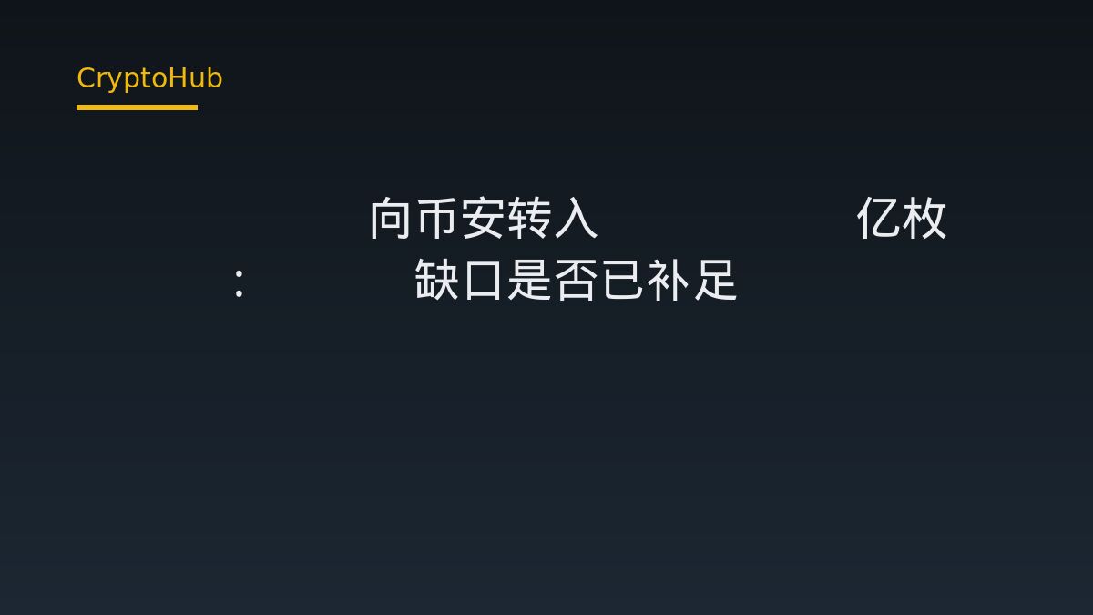 Ethena 向币安转入 1.286 亿枚 ENA：PoR 缺口是否已补足