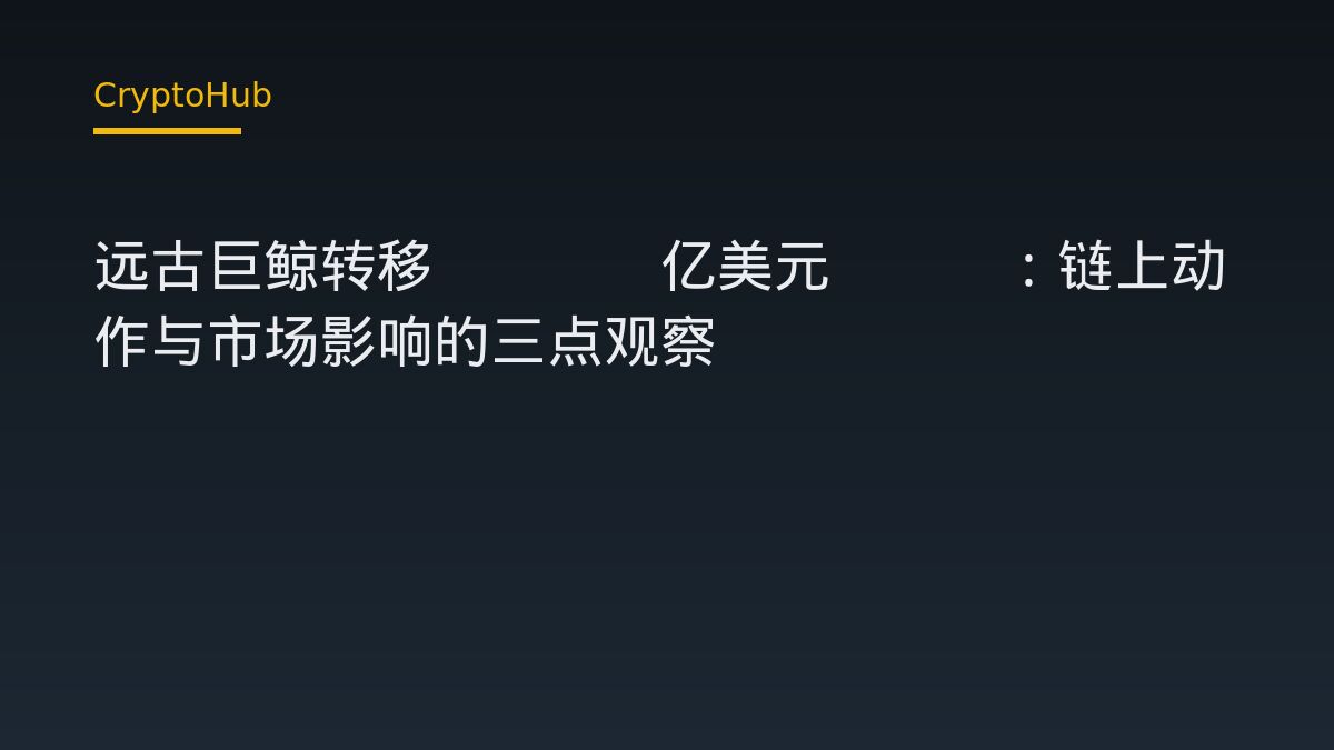 远古巨鲸转移3.56亿美元ETH：链上动作与市场影响的三点观察