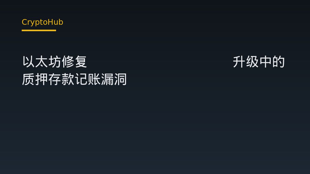 以太坊修复Glamsterdam升级中的质押存款记账漏洞