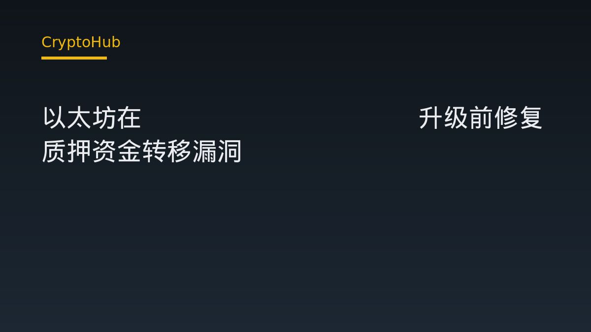 以太坊在Glamsterdam升级前修复质押资金转移漏洞