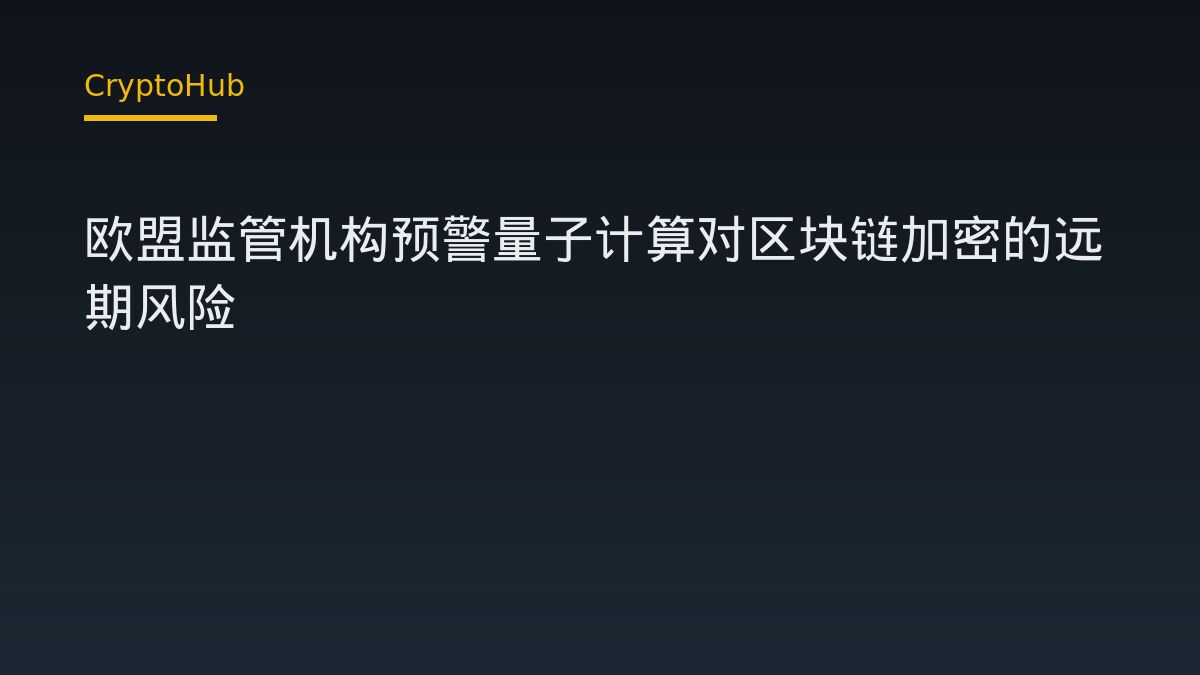 歐盟監管機構點名量子威脅：區塊鏈加密技術的長線風險浮上檯面