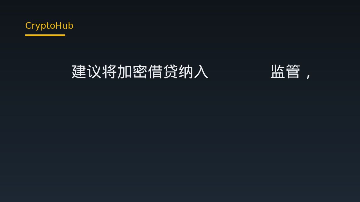 EBA建议将加密借贷纳入MiCA监管，DeFi接入层被点名