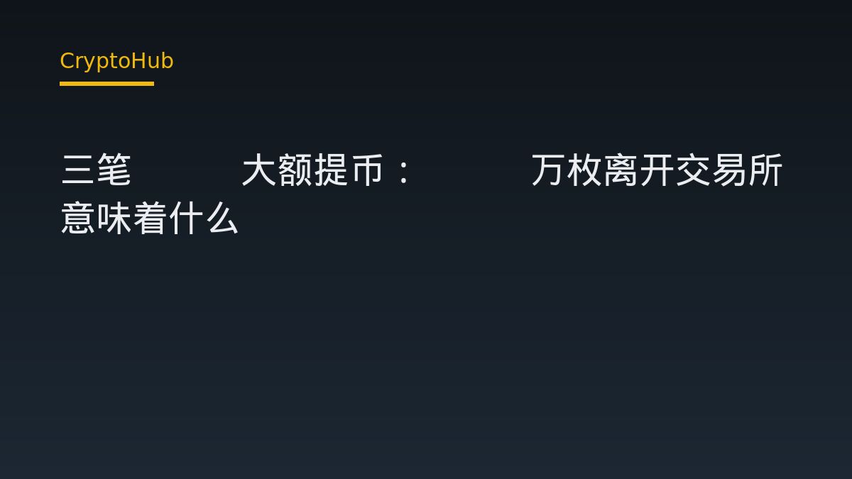 三巨鯨同日提領逾 2.4 萬枚 ETH：鏈上紀錄揭示了什麼