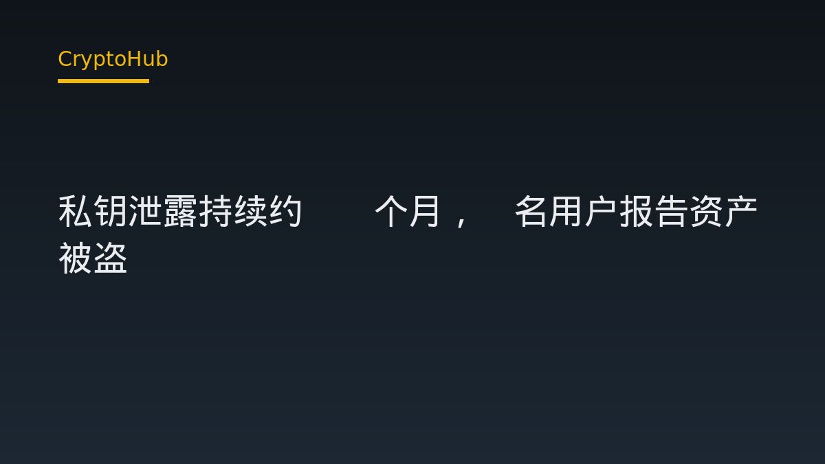 Fearless Wallet 私钥泄露持续约18个月，8名用户报告资产被盗