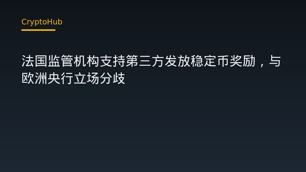 法国监管机构支持第三方发放稳定币奖励，与欧洲央行立场分歧