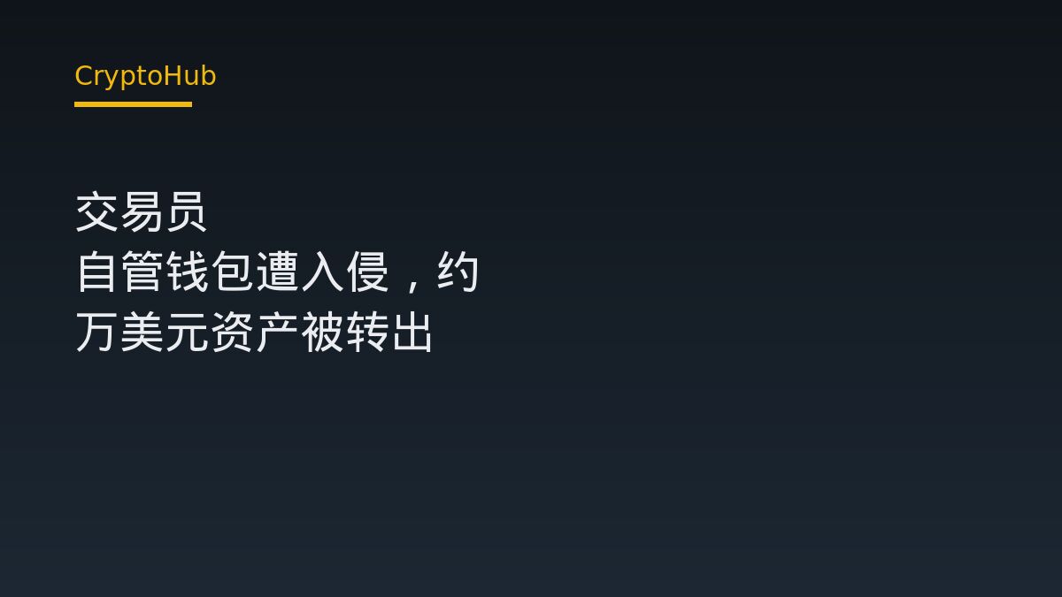 frogmanhaha 自管錢包遭駭約 400 萬美元：一筆轉帳如何重定自管風險