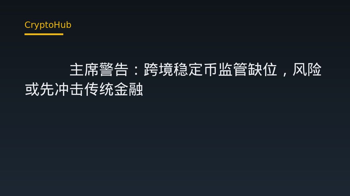 FSB 主席示警：跨境穩定幣監管尚未成熟，傳統金融恐先受衝擊