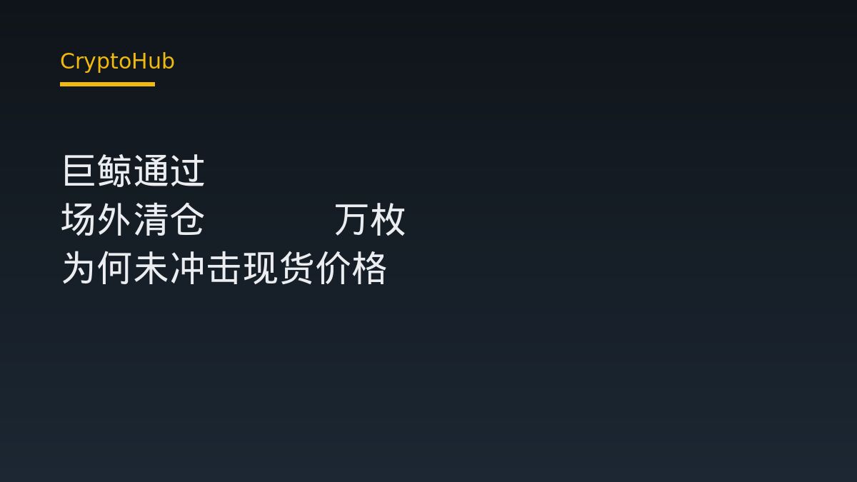5.2 萬枚 ETH 場外清倉：為何沒衝擊現貨盤口
