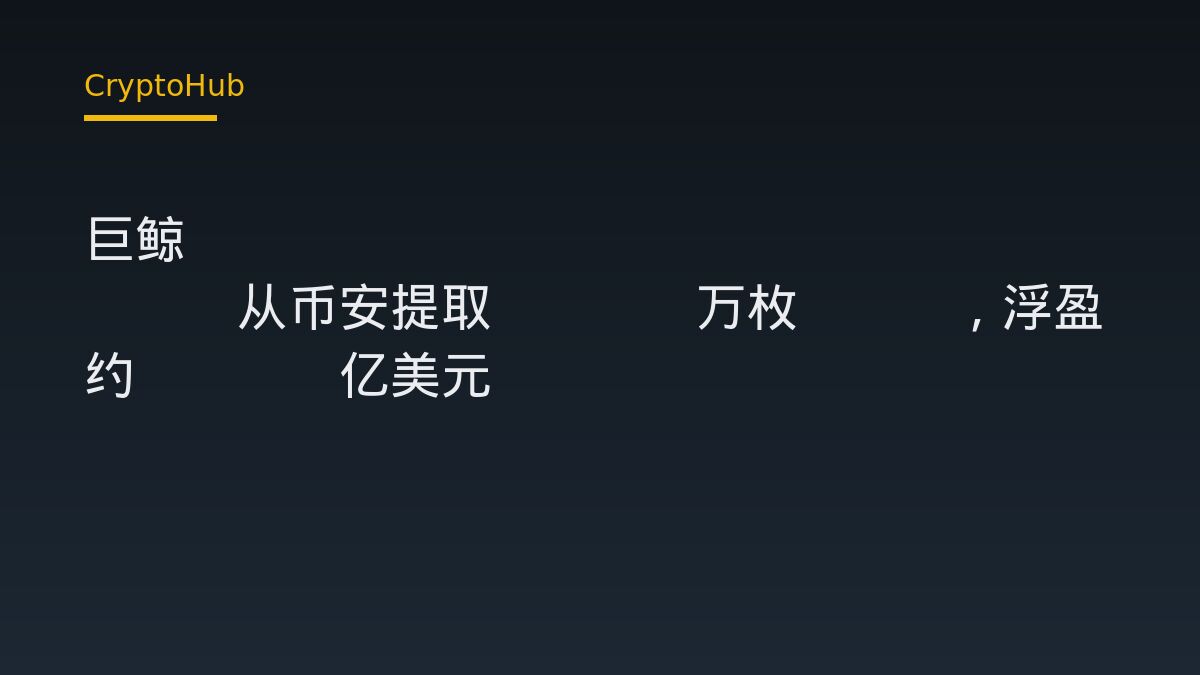 Whale Garrett Jin withdraws 202,000 ZEC from Binance with $22.8M unrealized gain