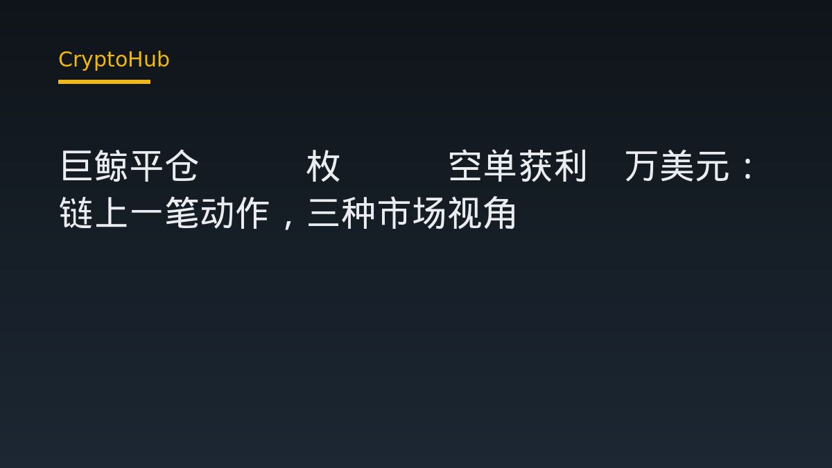 巨鲸平仓500枚BTC空单获利8万美元：链上一笔动作，三种市场视角