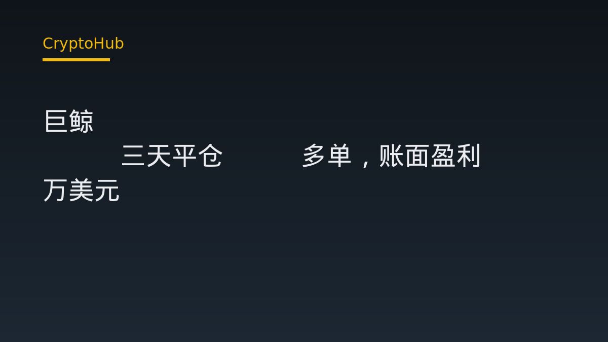 巨鲸Garrett Jin三天平仓BTC多单，账面盈利838万美元