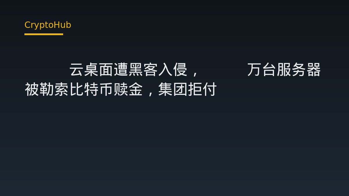 GMO云桌面遭黑客入侵，2.6万台服务器被勒索比特币赎金，集团拒付