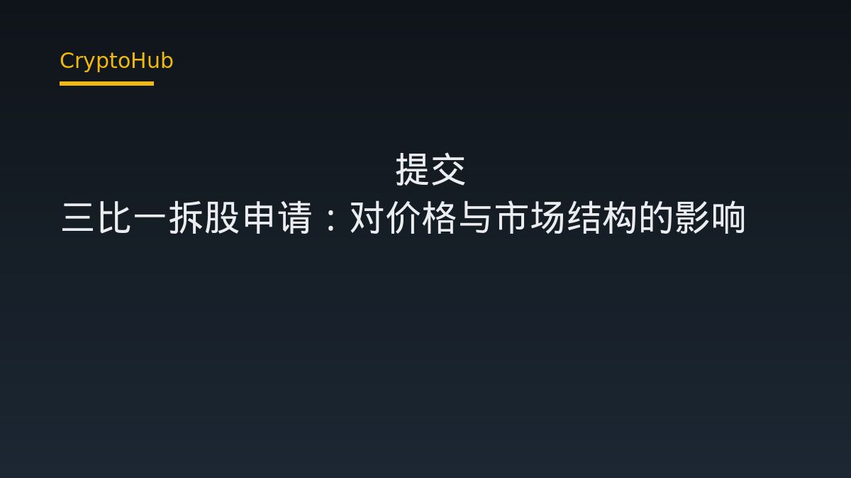 Grayscale 提交 Zcash ETF 三比一正向拆股申請——背後釋放什麼訊號