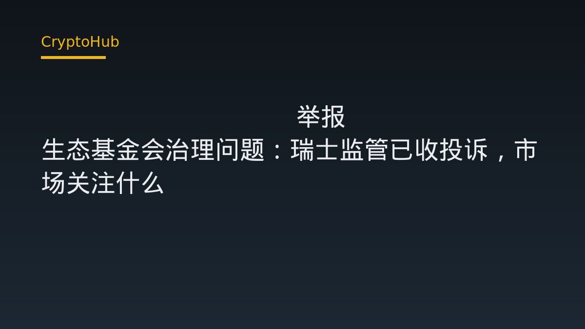 Greenfield 举报 Safe 生态基金会治理问题：瑞士监管已收投诉，市场关注什么