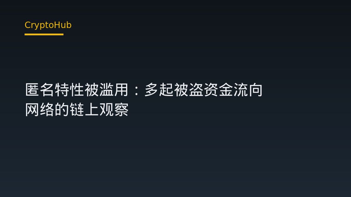 Zcash 匿名特性被滥用：多起被盗资金流向 ZEC 网络的链上观察