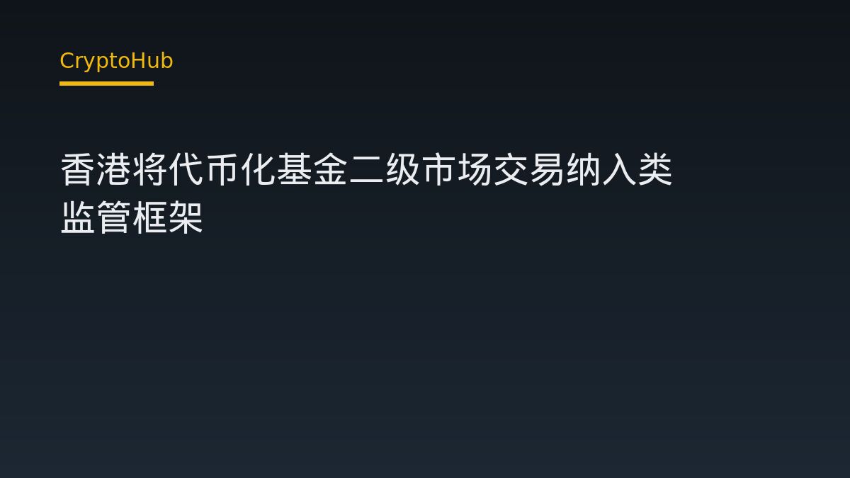 香港代幣化基金開放二級市場交易：採用類似ETF的監管框架