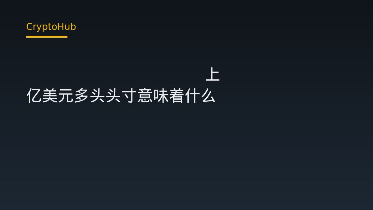 Hyperliquid 巨鯨 3.52 億美元多頭倉位浮盈 266 萬：一筆鏈上持倉如何成為市場觀察標的