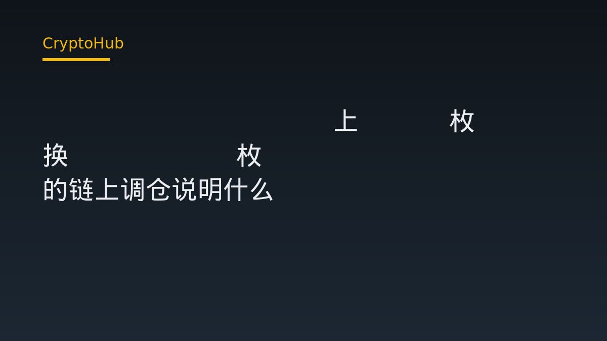 Hyperliquid 巨鯨換倉 410 枚 BTC 為 14,341 枚 ETH：鏈上紀錄解讀