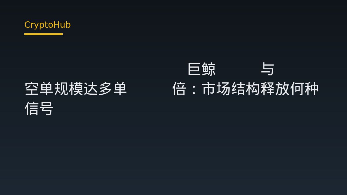 Hyperliquid巨鲸BTC与ETH空单规模达多单1.5倍：市场结构释放何种信号