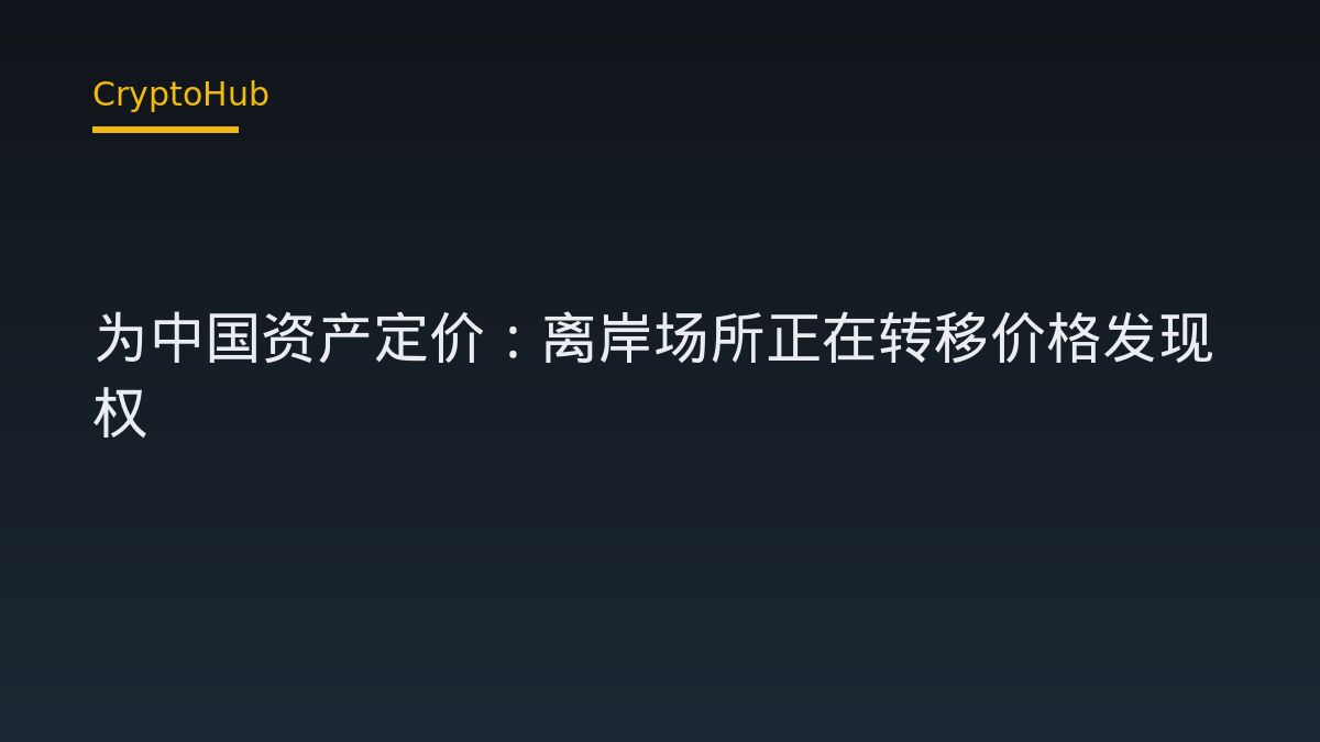 HyperLiquid 为中国资产定价：离岸场所正在转移价格发现权