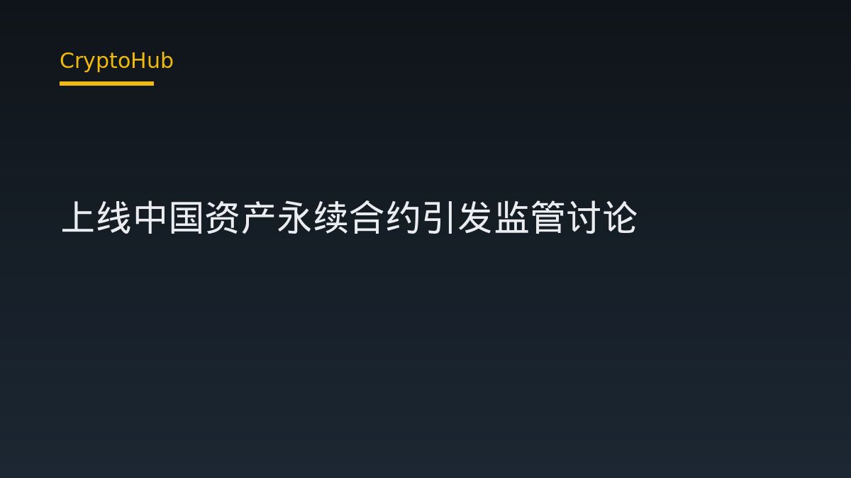 Hyperliquid 推出中國資產永續合約 監管界線再受檢視