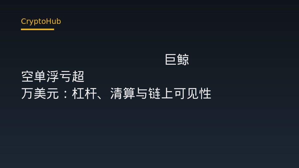Hyperliquid 巨鲸 ETH 空单浮亏超 3000 万美元：杠杆、清算与链上可见性