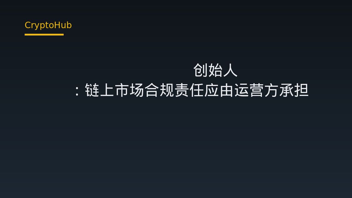 Hyperliquid 创始人 Jeff Yan：链上市场合规责任应由运营方承担